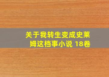 关于我转生变成史莱姆这档事小说 18卷